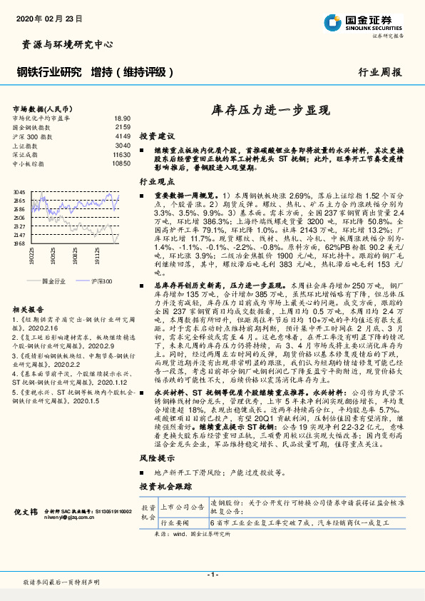 钢铁行业研究：库存压力进一步显现