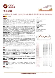 交通运输双周报122期：公路暂免通行费利好快递物流，疫情中长期或促进网购渗透