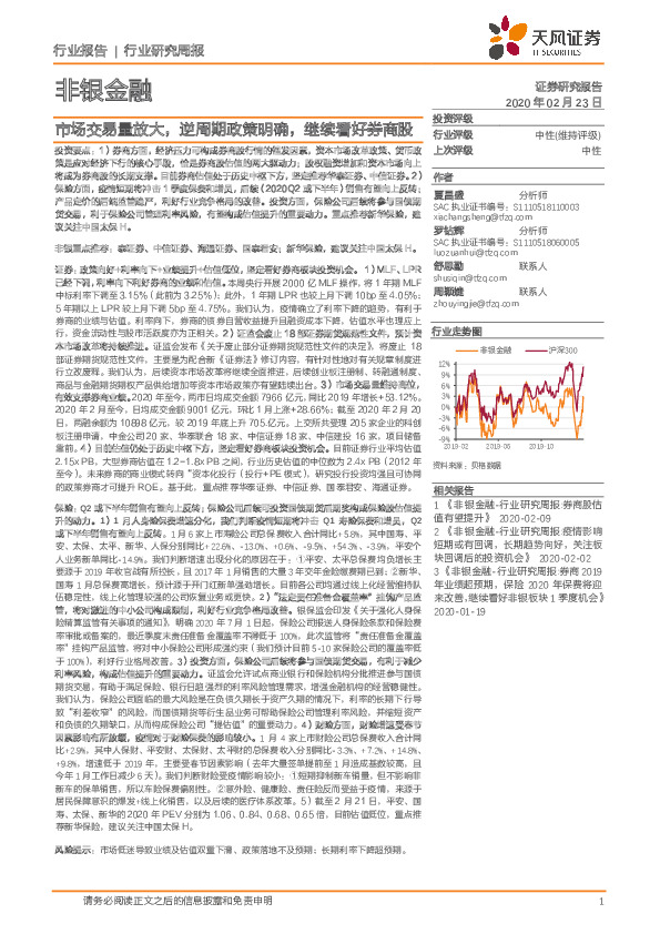 非银金融行业研究周报：市场交易量放大，逆周期政策明确，继续看好券商股