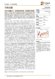 非银金融行业研究周报:市场交易量放大,逆周期政策明确,继续看好券商股