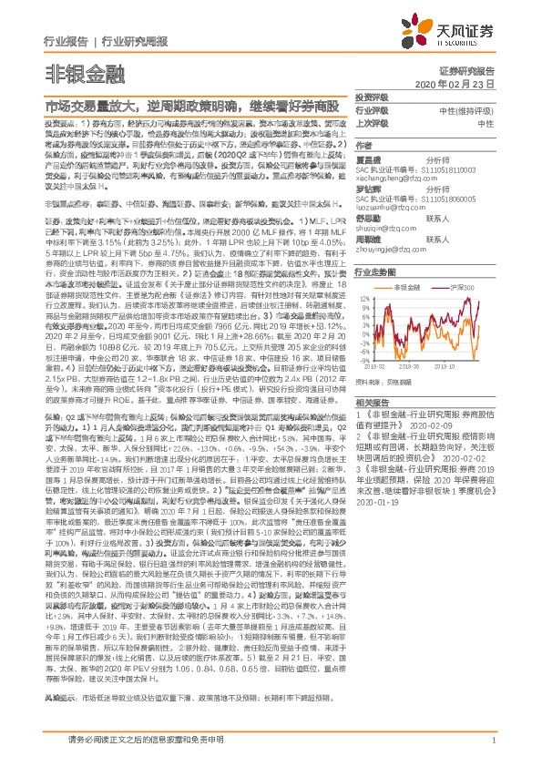 非银金融行业研究周报：市场交易量放大，逆周期政策明确，继续看好券商股