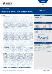 房地产行业周报：稳经济诉求再加强，逆周期调控力度加大