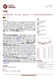 科技：政策推动加码，关注5G、智慧城市、工业互联网等新基建投资机会