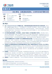 传媒行业：IAA游戏：拓宽蓝海流量池，以休闲为始扩展新品类