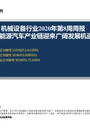 机械设备行业2020年第8周周报：新能源汽车产业链迎来广阔发展机遇