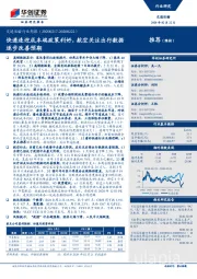 交通运输行业周报:快递连迎成本端政策利好,航空关注出行数据逐步改善预期