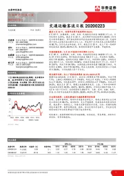 交通运输客流日报