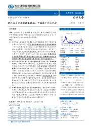 化工行业深度报告:燃料油出口退税政策获批,中国炼厂的大机会