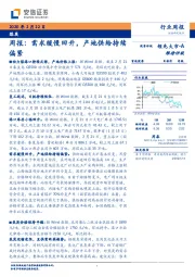 煤炭周报：需求缓慢回升，产地供给持续偏紧