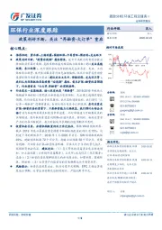 环保行业深度跟踪：政策利好不断，关注“再融资-大订单”重启