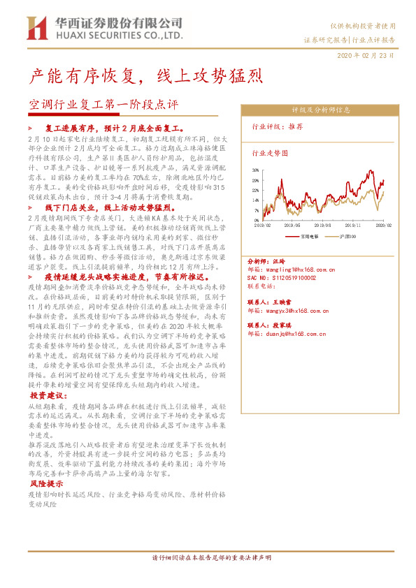 空调行业复工第一阶段点评：产能有序恢复，线上攻势猛烈