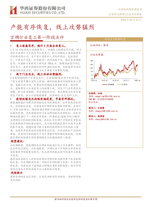 空调行业复工第一阶段点评：产能有序恢复，线上攻势猛烈