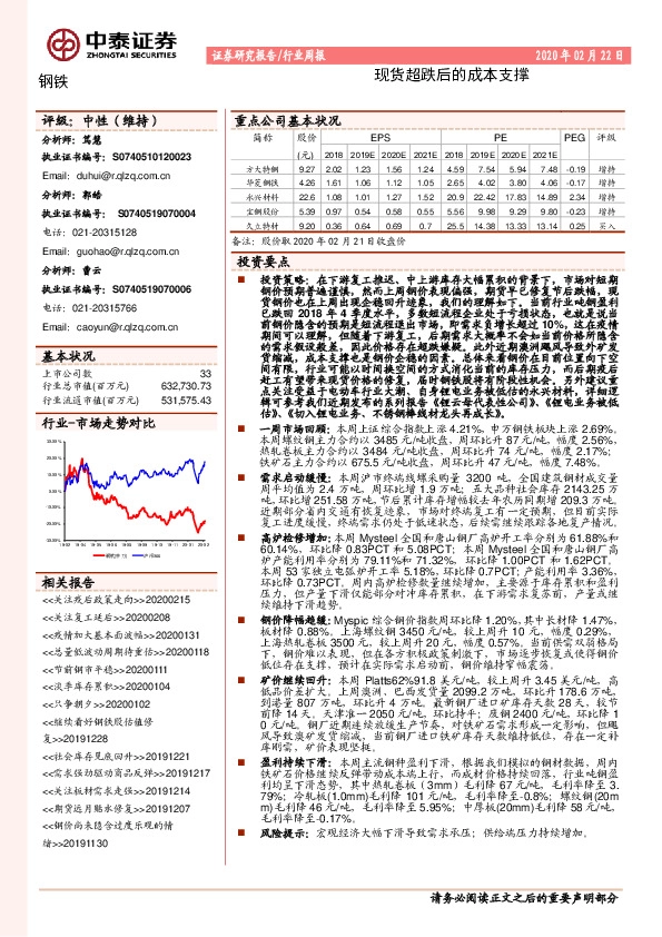 钢铁行业周报：现货超跌后的成本支撑