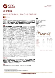 电信服务：5G建设有望加速跃进，推动产业应用融合创新