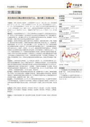 交通运输行业研究周报：政治局会议提出帮扶交运行业，国内复工有望加速