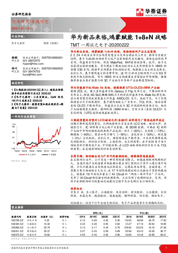 TMT一周谈之电子：华为新品来临，鸿蒙赋能1+8+N战略