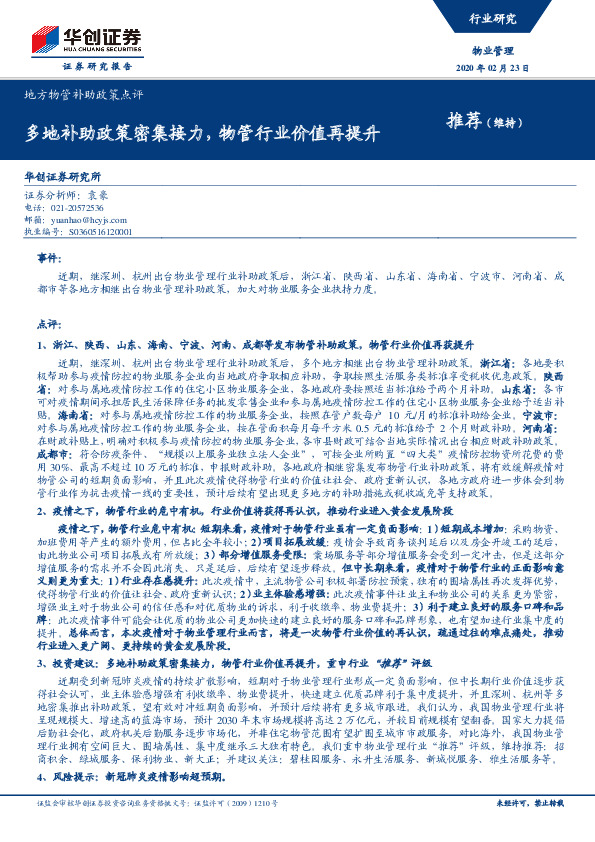 地方物管补助政策点评：多地补助政策密集接力，物管行业价值再提升