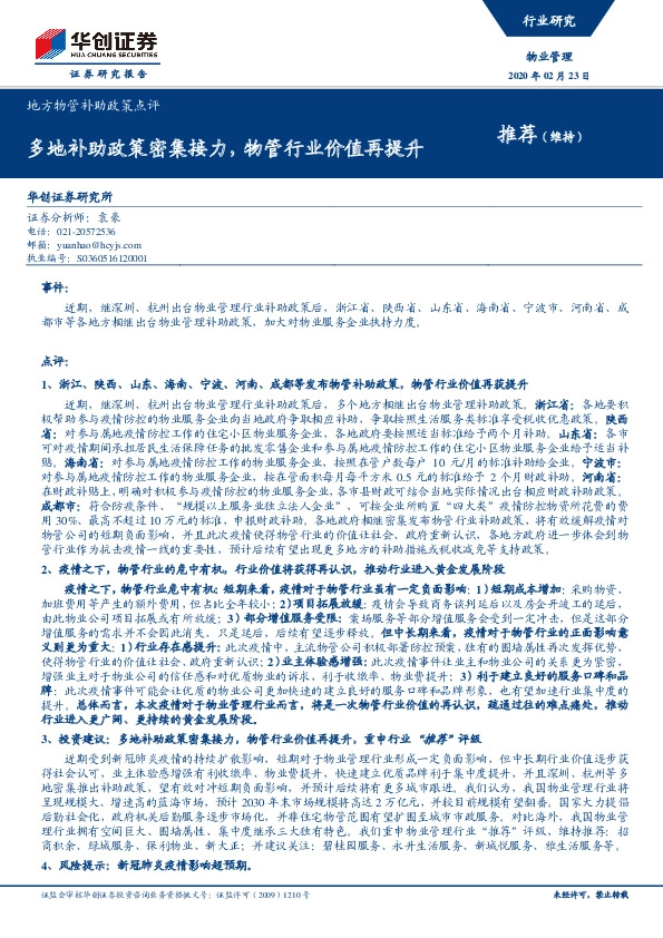 地方物管补助政策点评：多地补助政策密集接力，物管行业价值再提升
