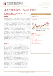 家电行业周报2020年第7期：复工率稳健提升，线上消费强劲