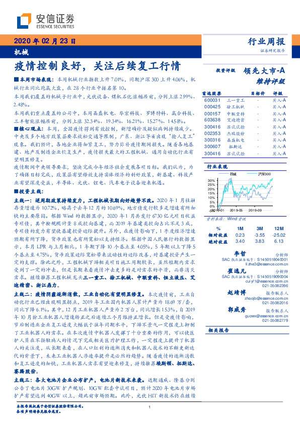 机械行业周报：疫情控制良好，关注后续复工行情