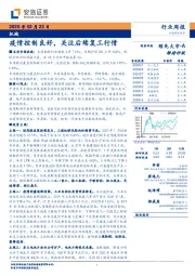 机械行业周报：疫情控制良好，关注后续复工行情