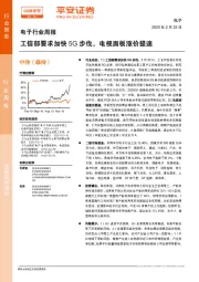 电子行业周报：工信部要求加快5G步伐，电视面板涨价提速