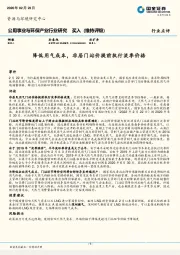 公用事业与环保产业行业研究：降低用气成本，非居门站价提前执行淡季价格