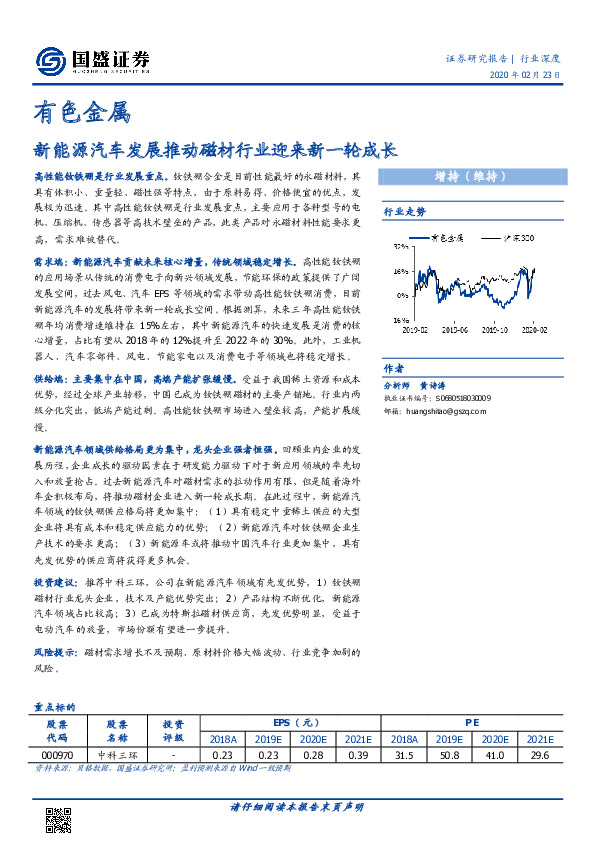 有色金属行业深度：新能源汽车发展推动磁材行业迎来新一轮成长