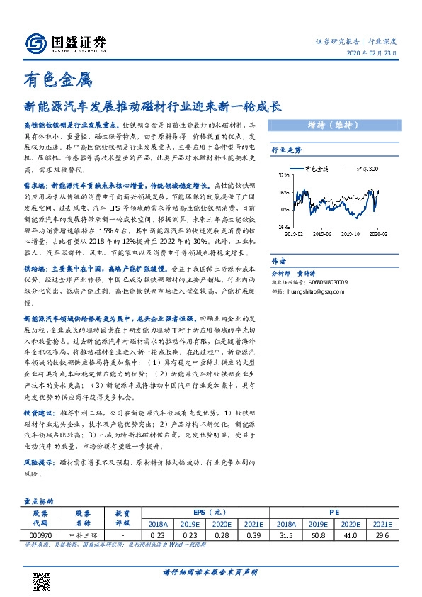 有色金属行业深度：新能源汽车发展推动磁材行业迎来新一轮成长