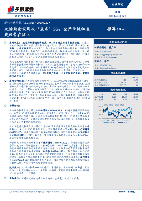 通信行业周报：政治局会议两次“点名”5G，全产业链加速建设箭在弦上