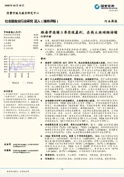 社会服务业行业周报：跟谁学连续5季实现盈利，在线大班硝烟持续