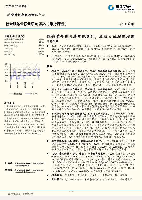 社会服务业行业周报：跟谁学连续5季实现盈利，在线大班硝烟持续