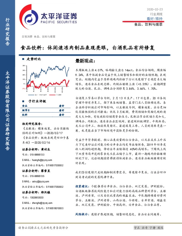 食品饮料行业周报：休闲速冻肉制品表现亮眼，白酒乳品有所修复