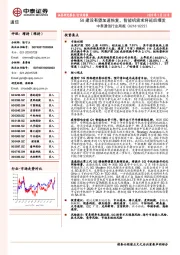 通信行业周报：5G建设有望加速恢复，智能机需求将延后爆发