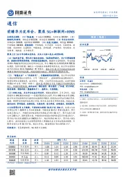 通信行业周报：前瞻华为发布会，聚焦5G+物联网+HMS