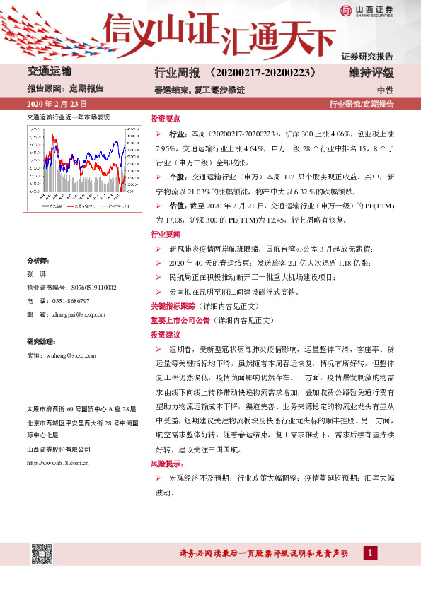 交通运输行业周报：春运结束，复工逐步推进