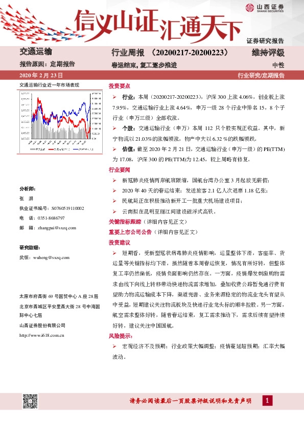 交通运输行业周报：春运结束，复工逐步推进