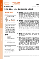 计算机行业周报：华为加速发力HMS，成立新部门负责生态建设