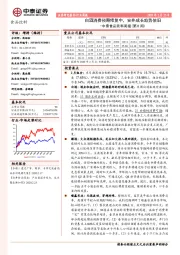 中泰食品饮料周报（第8周）：白酒消费预期修复中，安井成长趋势依旧