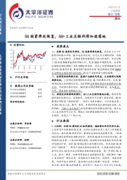 通信行业周报：5G投资率先恢复，5G+工业互联网将加速落地