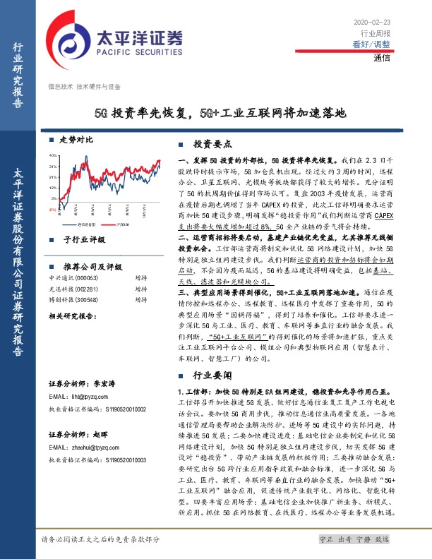通信行业周报：5G投资率先恢复，5G+工业互联网将加速落地