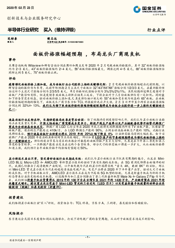 半导体行业研究：面板价格涨幅超预期 ，布局龙头厂商现良机
