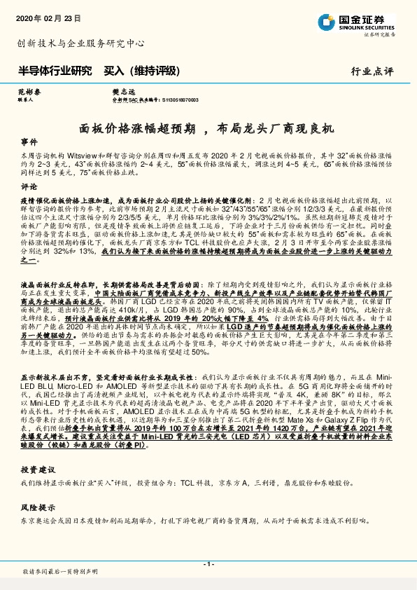 半导体行业研究：面板价格涨幅超预期 ，布局龙头厂商现良机