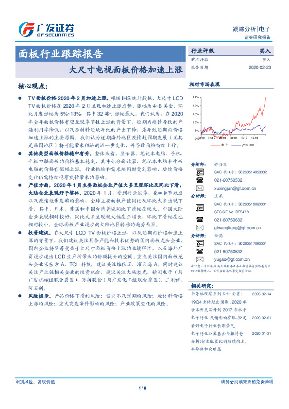 面板行业跟踪报告：大尺寸电视面板价格加速上涨