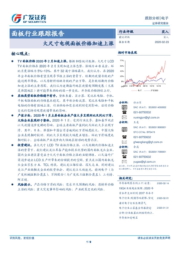 面板行业跟踪报告：大尺寸电视面板价格加速上涨