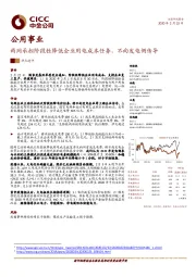 公用事业：两网承担阶段性降低企业用电成本任务，不向发电侧传导