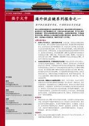 电气设备行业深度：海外供应链系列报告之一-海外供应链蓄势待发，中国制造迎历史机遇