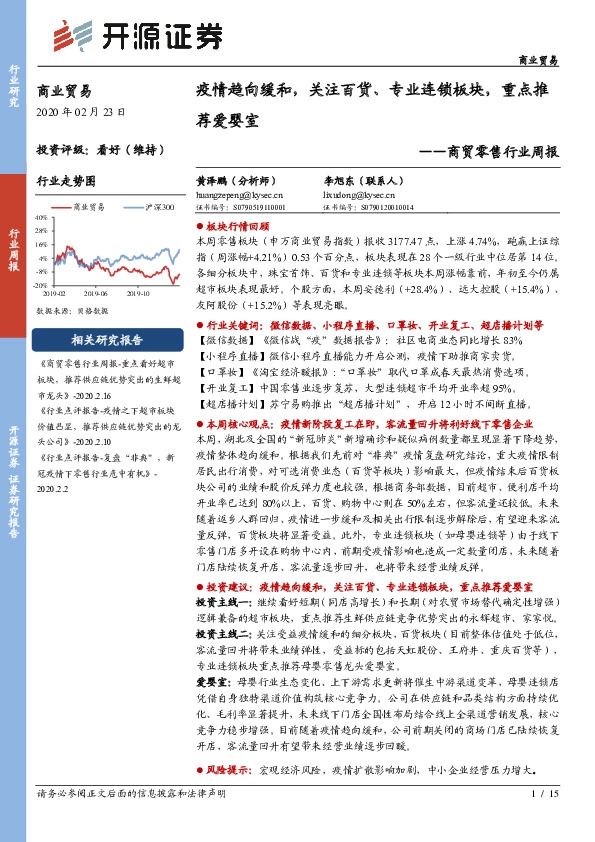 商贸零售行业周报：疫情趋向缓和，关注百货、专业连锁板块，重点推荐爱婴室