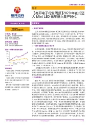 【粤开电子行业周报】2020年正式迈入Mini LED元年进入量产时代