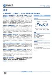 通信：从HMS到“1+8+N”，从华为布局看智能家居IoT